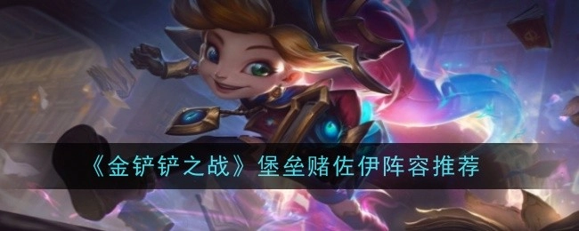 《金铲铲之战》堡垒体系赌佐伊阵容搭配分享