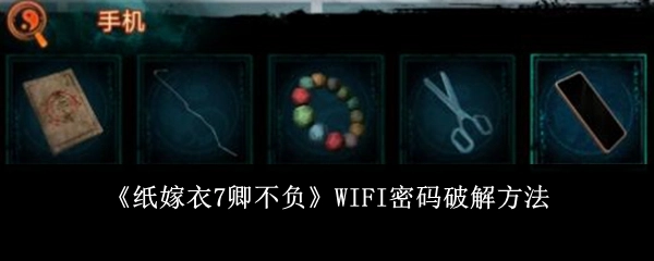 《纸嫁衣7卿不负》中WIFI密码的破解办法