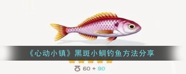 《心动小镇》中黑斑小鲷的钓鱼方法分享