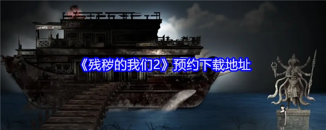 快来获取《残秽的我们2》预约下载地址