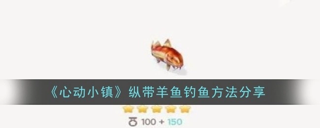 《心动小镇》纵带羊鱼的钓鱼方法分享