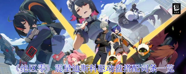 《绝区零》震星迪斯科驱动盘适配词条全览