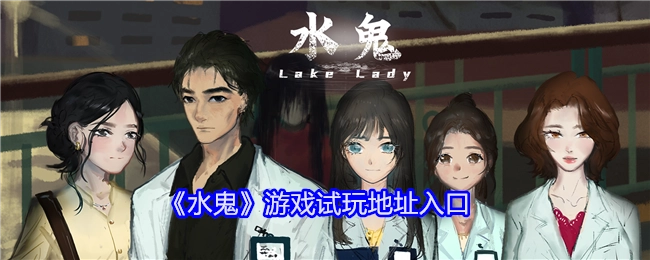 快来获取《水鬼》游戏试玩地址入口