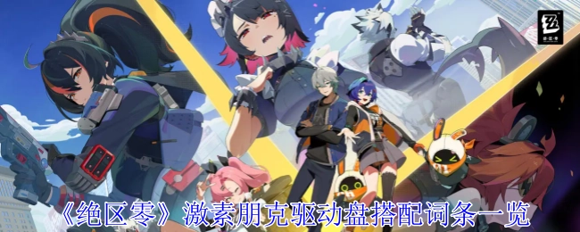 《绝区零》激素朋克驱动盘词条搭配详细一览