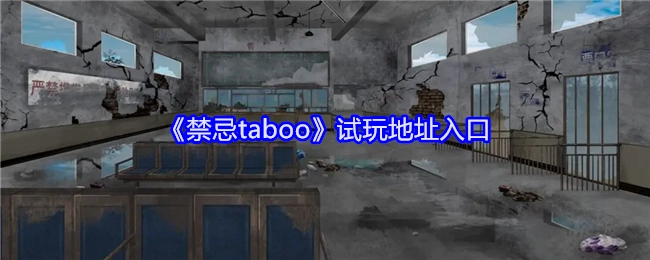 《禁忌taboo》的试玩地址入口