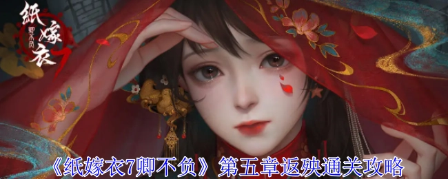 《纸嫁衣7卿不负》第五章返殃的通关指南
