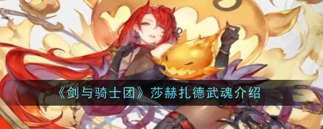 《剑与骑士团》中莎赫扎德武魂的详细介绍