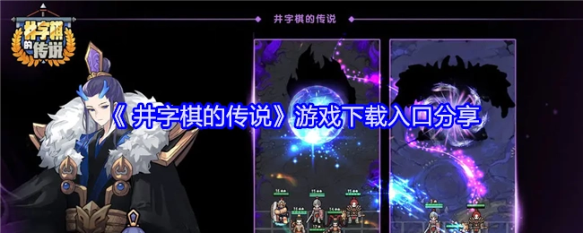 分享《井字棋的传说》游戏的下载入口