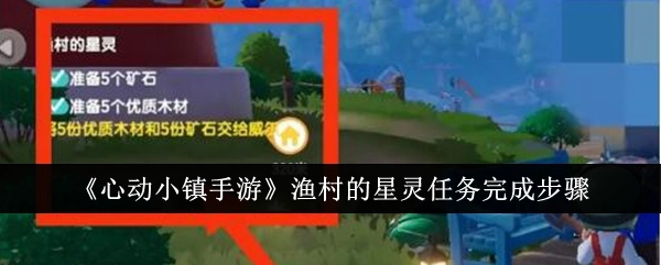 《心动小镇手游》中渔村星灵任务的完成流程