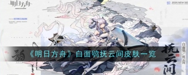 《明日方舟》白面鸮抚云间皮肤全方位展示