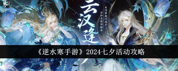 《逆水寒手游》2024年七夕活动详细攻略