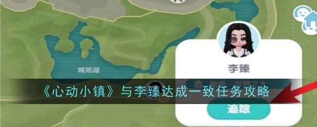 《心动小镇》与李臻就任务攻略达成一致