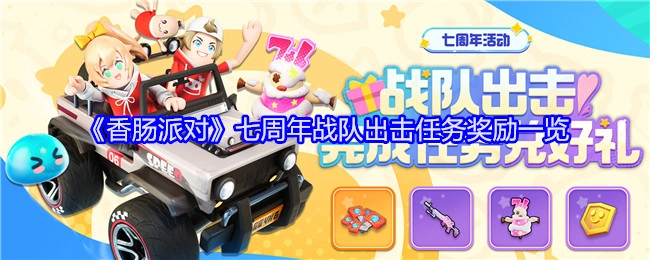 《香肠派对》七周年之际战队出击任务的奖励详情展示