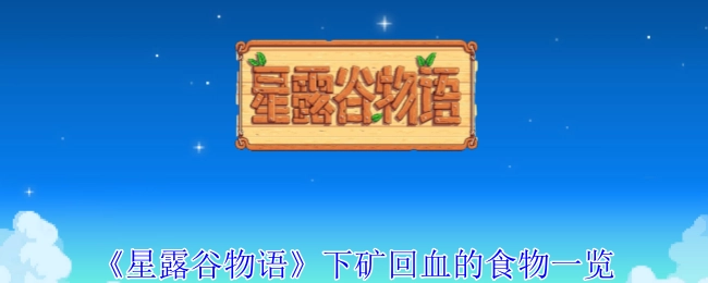 《星露谷物语》下矿时可用于回血的食物汇总