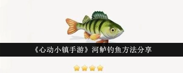 《心动小镇手游》河鲈垂钓方法分享