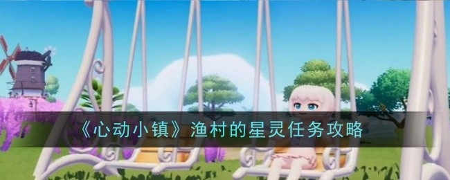 《心动小镇》中渔村星灵任务的详细攻略