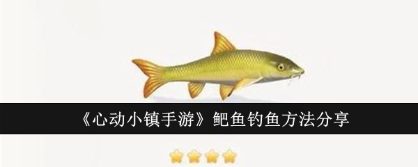 《心动小镇手游》中鲃鱼的钓鱼方法分享