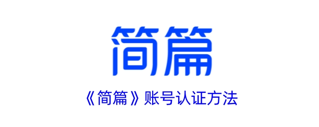 《简篇》账号的认证方式