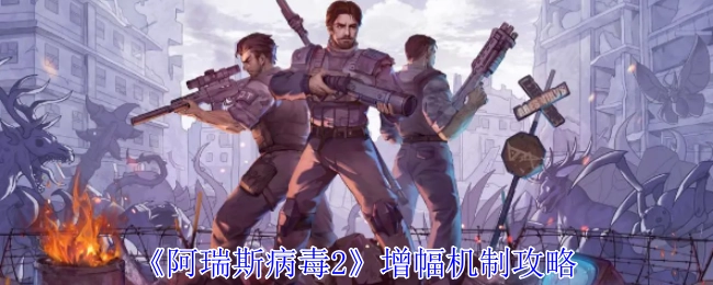 《阿瑞斯病毒2》增幅机制的详细攻略