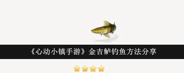 《心动小镇手游》中钓金吉鲈的方法分享