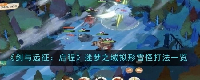 《剑与远征：启程》迷梦之域拟形雪怪打法全解析