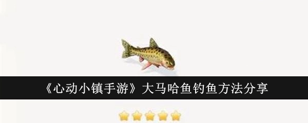 《心动小镇手游》中大马哈鱼的钓鱼方法分享