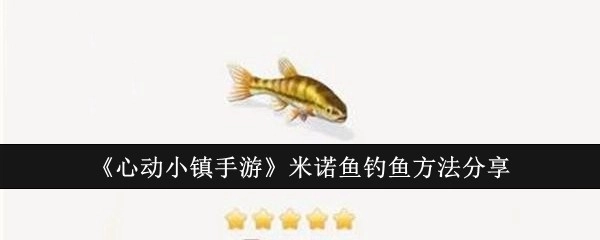 《心动小镇手游》中米诺鱼的钓鱼方法分享