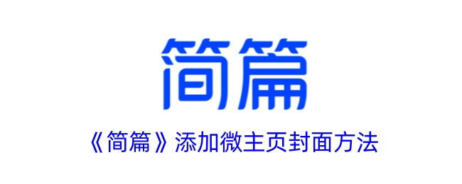 《简篇》里微主页封面的添加方式
