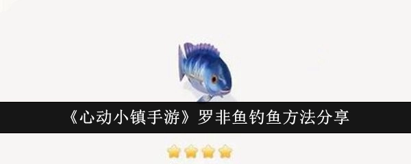 《心动小镇手游》罗非鱼垂钓方法分享