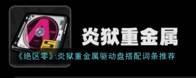 《绝区零》炎狱重金属驱动盘词条搭配推荐