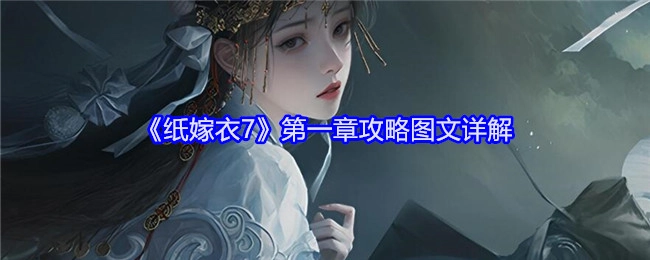 《纸嫁衣7》第一章图文攻略详细解析