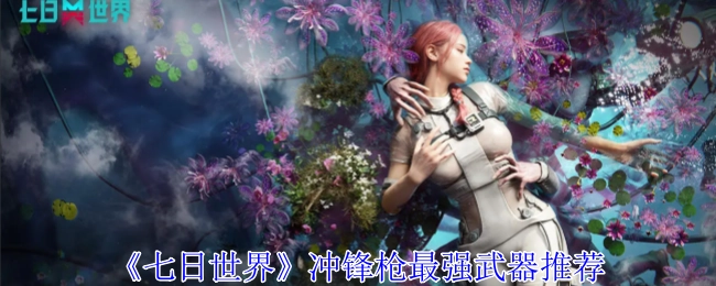 强烈推荐《七日世界》里冲锋枪的最强武器