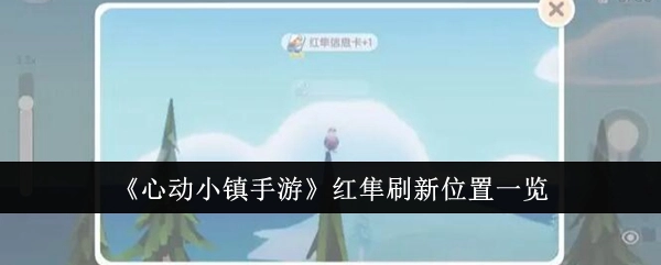 《心动小镇手游》红隼出现地点全览