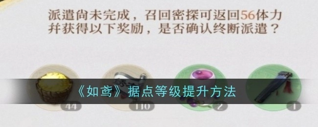 《如鸢》中据点等级的提升方式