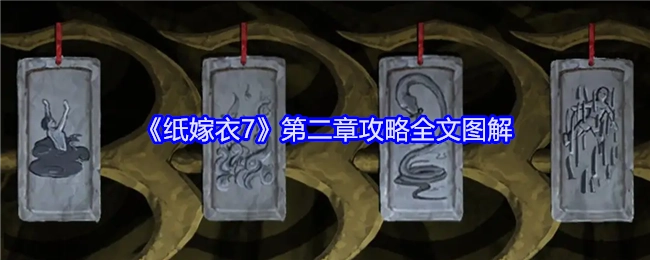 全面解析《纸嫁衣7》第三章的攻略，附全文详细图解