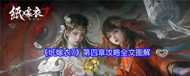《纸嫁衣7》第四章攻略全流程图文解析
