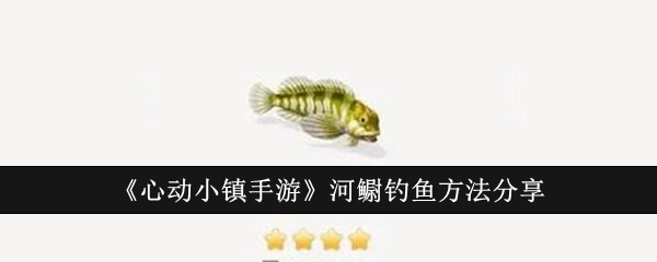 《心动小镇手游》中河鳚的钓鱼方法分享