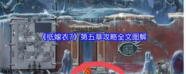 《纸嫁衣7》第五章攻略全流程图文解析