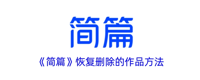 《简篇》中恢复已删除作品的办法