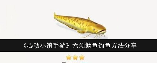 《心动小镇手游》中六须鲶鱼的钓鱼方法分享
