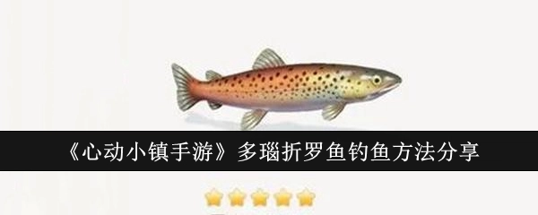 《心动小镇手游》多瑙折罗鱼的垂钓方法分享
