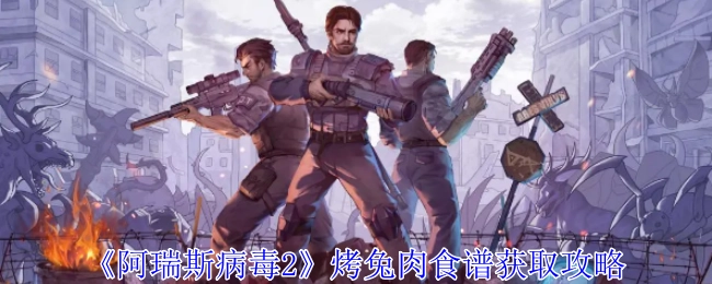《阿瑞斯病毒2》烤兔肉食谱获取指南