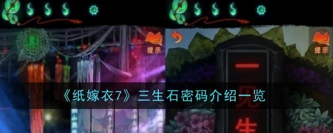 《纸嫁衣7》中三生石密码相关介绍汇总
