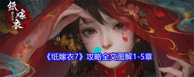 《纸嫁衣7》1-5章攻略全程图文详解