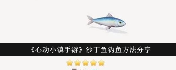 《心动小镇手游》中沙丁鱼的钓鱼方法分享