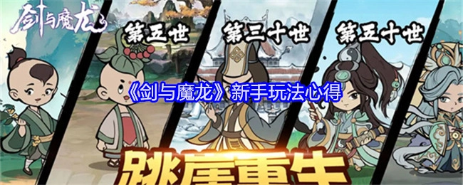 新手畅玩《剑与魔龙》的心得体会