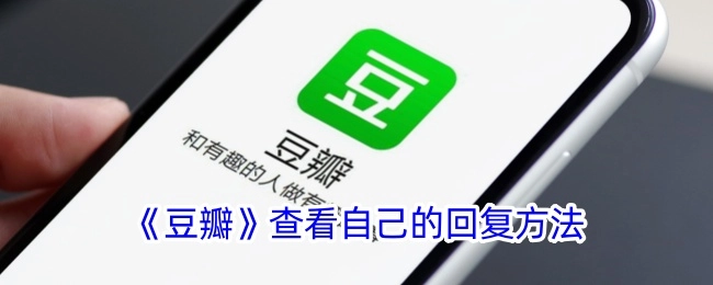 《豆瓣》上查看自身回复的办法