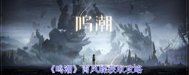 《鸣潮》中霄凤蝶的获取攻略