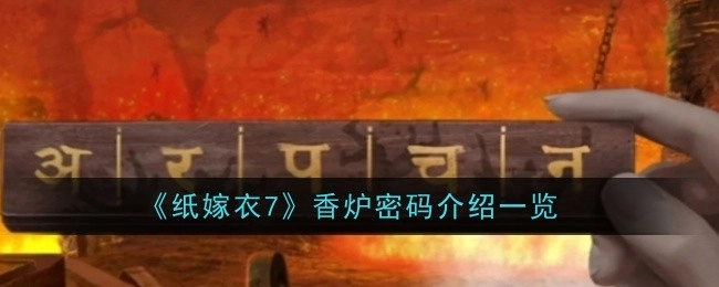 《纸嫁衣7》香炉密码相关介绍汇总