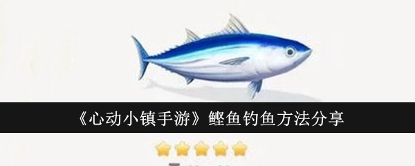 《心动小镇手游》中鲣鱼的钓鱼方法分享